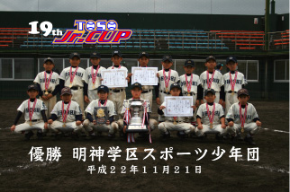 １９回東総少年野球連盟ジュニアカップ優勝明神学区スポーツ少年団