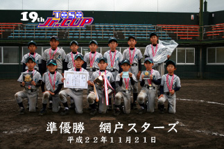 １９回東総少年野球連盟ジュニアカップ準優勝網戸スターズ