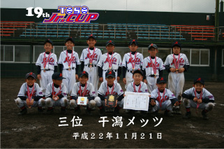 １９回東総少年野球連盟ジュニアカップ三位干潟メッツ
