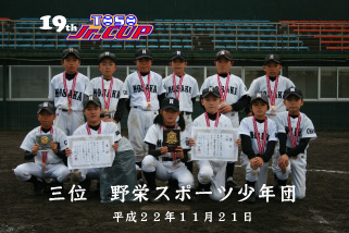 １９回東総少年野球連盟ジュニアカップ野栄スポーツ少年団
